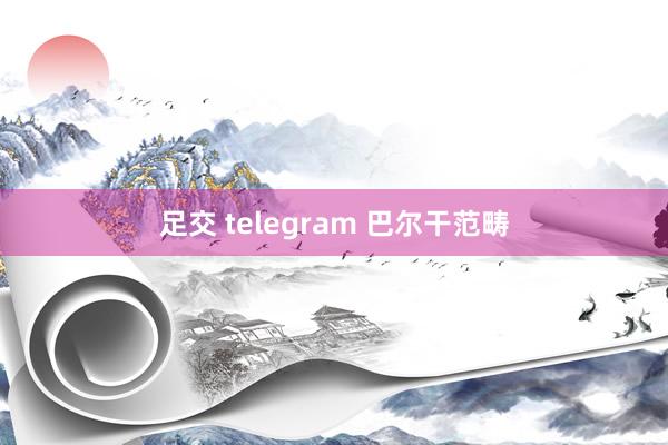 足交 telegram 巴尔干范畴