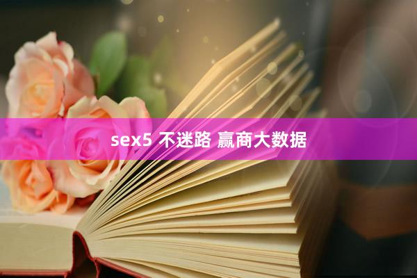 sex5 不迷路 赢商大数据